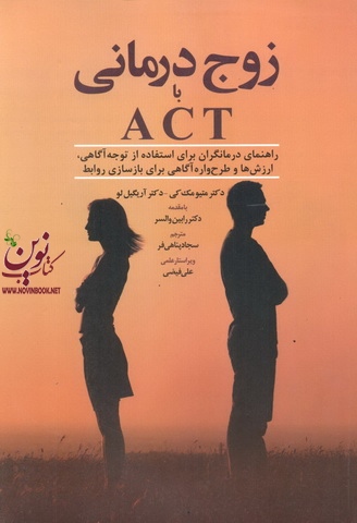 زوج درمانی با ACT(راهنمایی درمانگران برای استفاده از توجه آگاهی، ارزش ها و طرح واره آگاهی برای بازسازی روابط) رابین والسر ترجمه سجاد پناهی فر انتشارات ابن سینا